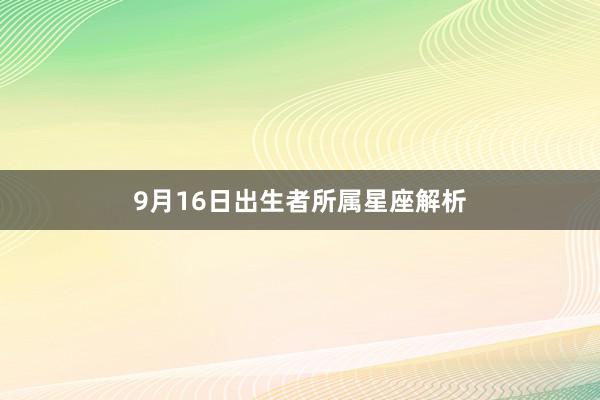 9月16日出生者所属星座解析